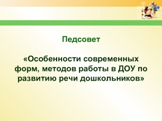 Проблемы речевого развития дошкольников