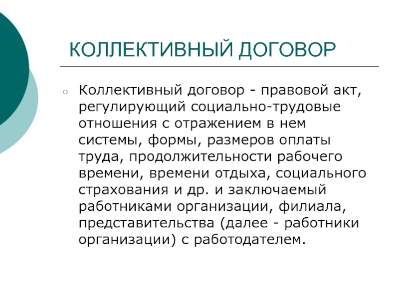 Правовой акт регулирующий социально трудовые