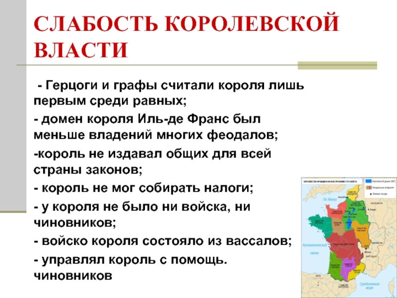 Первый среди последних текст. Домен короля. Домен короля история 6 класс. Головой всех феодалы страны считался Король он был. Главой всех феодалов страны считался Король он был для герцогов.