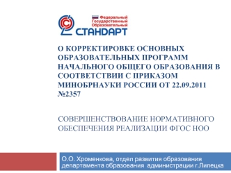 О корректировке основных образовательных программ начального общего образования в соответствии с приказом Минобрнауки России от 22.09.2011 №2357