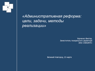 Административная реформа: цели, задачи, методы реализации