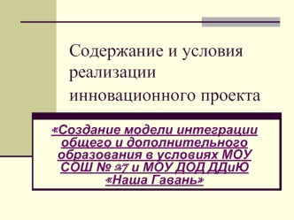 Содержание и условия реализации инновационного проекта