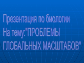 Презентация по биологии
На тему: