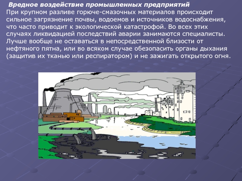 Влияние химической промышленности на природу. Заводы и их влияние на окружающую среду. Влияние промышленных предприятий на почву. Влияние промышленных предприятий на природу. Презентация промышленные предприятия и влияние на природу.