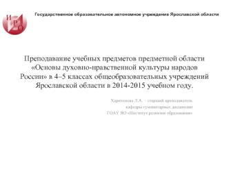 Преподавание учебных предметов предметной области Основы духовно-нравственной культуры народов России в 4–5 классах общеобразовательных учреждений Ярославской области в 2014-2015 учебном году.