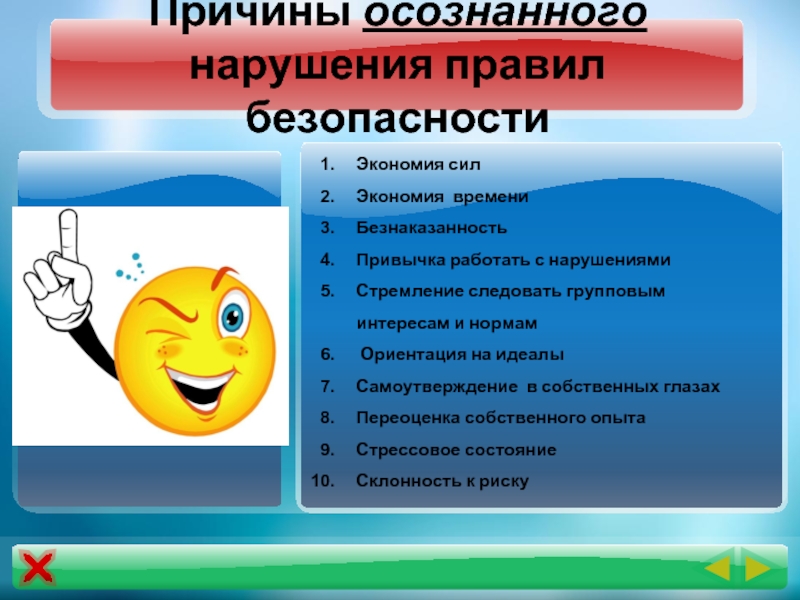 Безопасность сбережений. Причины осознанного нарушения правил безопасности. Экономия сил. Сбережения предосторожности.