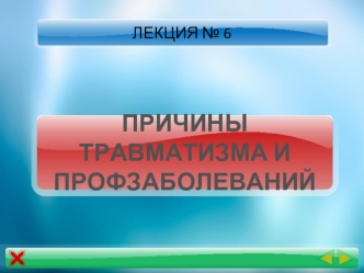 Причины травматизма и профзаболеваний