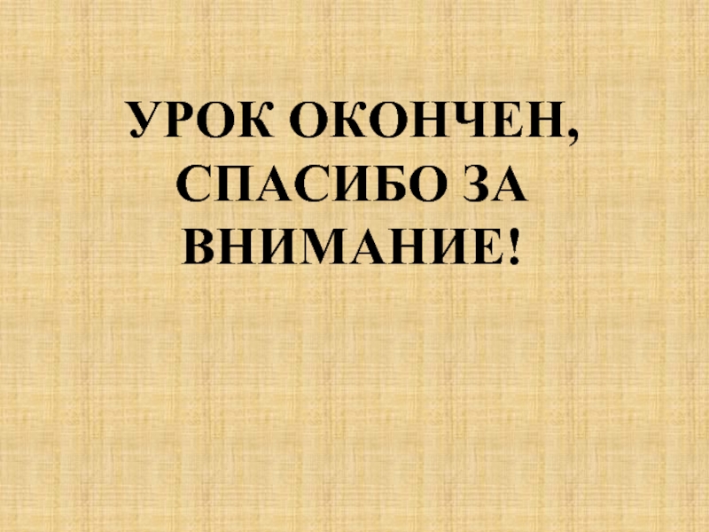 Спасибо за внимание презентация окончена спасибо за внимание картинки