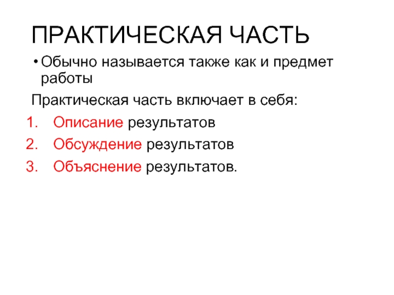 Практический описывать. Практическая часть. Слайд практическая часть. Практическая часть картинки. Практическая часть тематика.