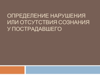 Определение нарушения или отсутствия сознания у пострадавшего