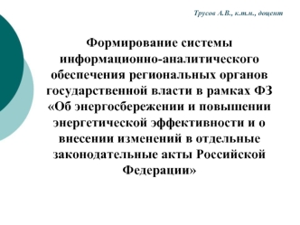 Формирование системы информационно-аналитического обеспечения региональных органов государственной власти в рамках ФЗ Об энергосбережении и повышении энергетической эффективности и о внесении изменений в отдельные законодательные акты Российской Федерации