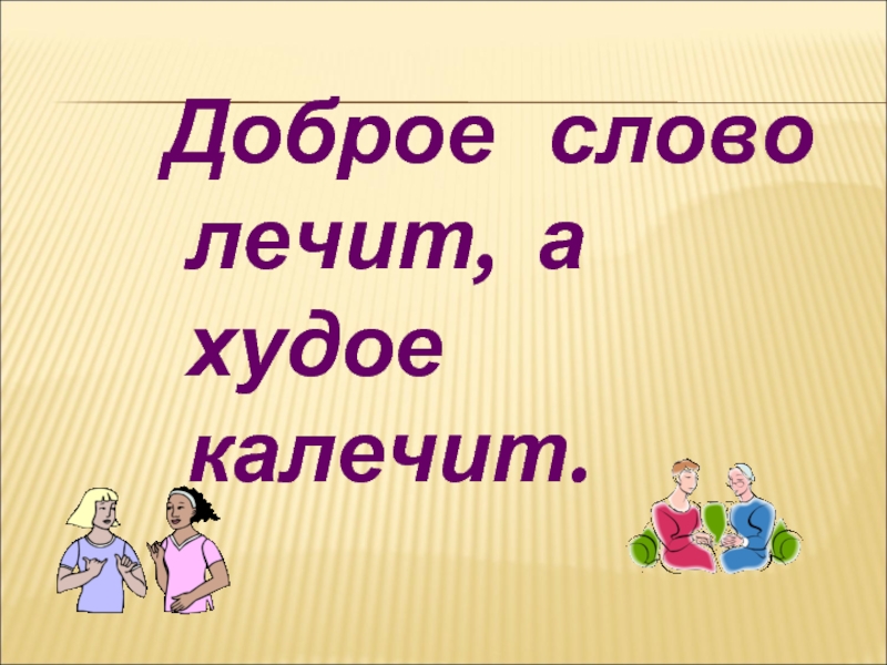 Добры речи. Доброе слово лечит. Доброе слово лечит а худое калечит. Картинки доброе слово лечит. Слово лечит и калечит.