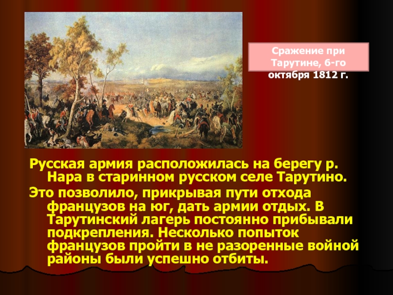 Объясните почему считается что именно тарутинский. Тарутинский лагерь 1812. Лагерь в Тарутино 1812. Тарутинский лагерь русской армии в 1812. Бой под Тарутино 1812.