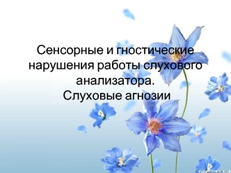 Сенсорные и гностические нарушения работы слухового анализатора. Слуховые агнозии