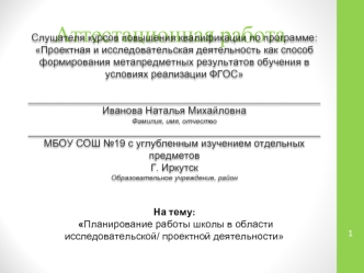 Аттестационная работа. Планирование работы школы в области исследовательской/ проектной деятельности