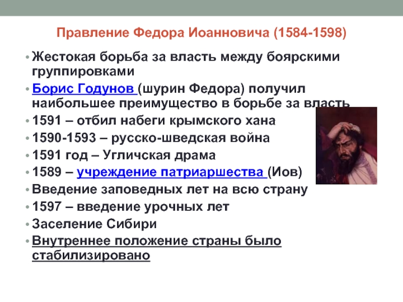 Почему борются за власть. Федор Иоаннович русско шведская война. Правление Федора Иоанновича. Правление Федора Иоанновича 1584-1598. Борьба за власть Боярских группировок 1584.