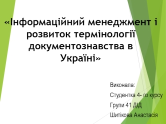 Інформаційний менеджмент і розвиток термінології документознавства в Україні