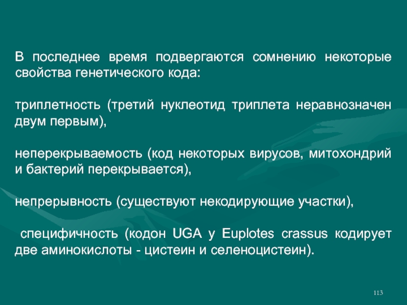 Свойства генетического кода. Специфичность генетического кода. Неперекрываемость генетического кода это. Непрерывность генетического кода.