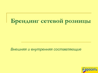 Брендинг сетевой розницы