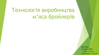 Технологія виробництва м’яса бройлерів