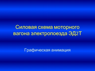 Силовая схема моторного вагона электропоезда ЭД2Т