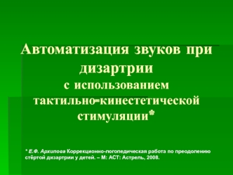 Автоматизация звуков при дизартрии с использованием тактильно-кинестетической стимуляции