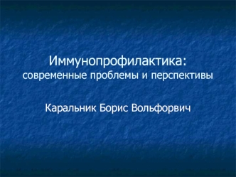 Иммунопрофилактика: современные проблемы и перспективы