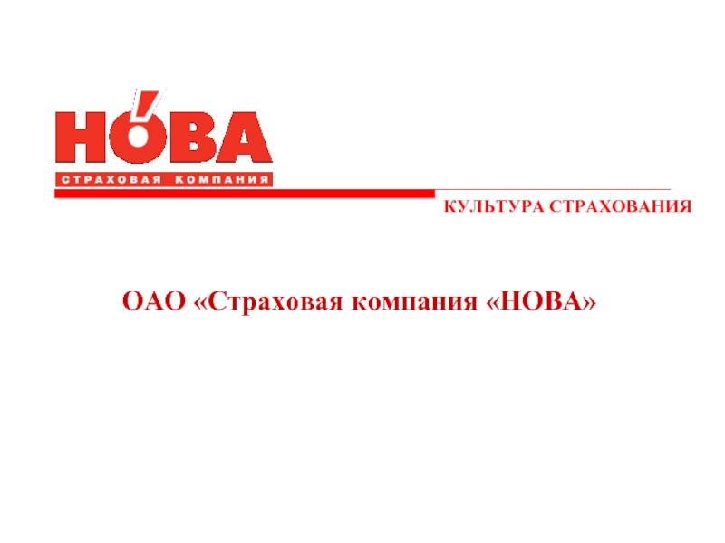 Страховое акционерное общество. Компания Нова. Нова страховая компания. Страховые компании новые. Страховая компания акционерное общество.