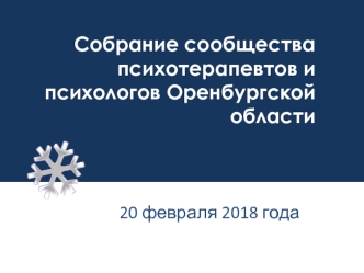 Собрание сообщества психотерапевтов и психологов Оренбургской области