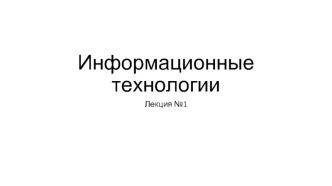 Информационные технологии. Счет в древнем мире