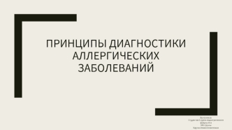 диагностика аллер заболев