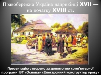 Правобережна Україна наприкінці XVII — на початку XVIII ст