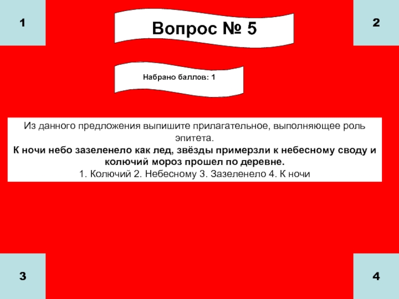 5 дано предложение. Из предложения 1,4 выпишите прилагательные в роли эпитетов. А К ночи небо зазеленело как лед. Лёд как прилагательное. Звёзды примёрзли к небесному своду и колючий Мороз прошёл по деревне.