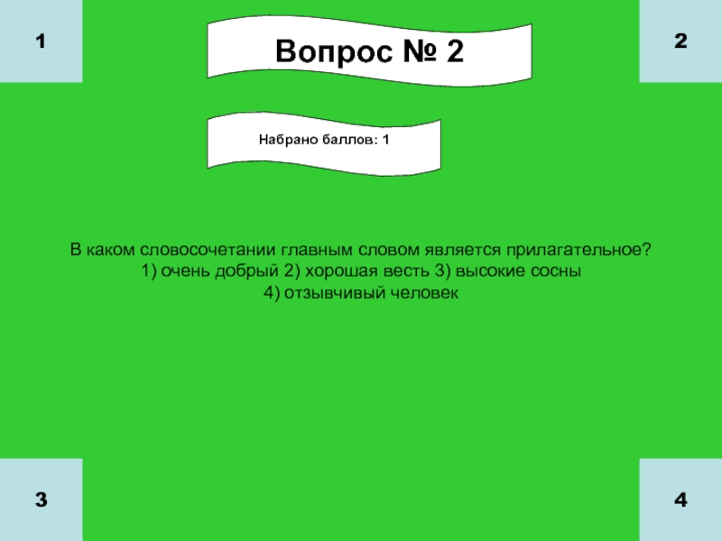 В каком словосочетании главным