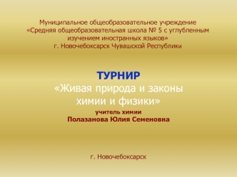 Муниципальное общеобразовательное учреждениеСредняя общеобразовательная школа № 5 с углубленным изучением иностранных языковг. Новочебоксарск Чувашской Республики