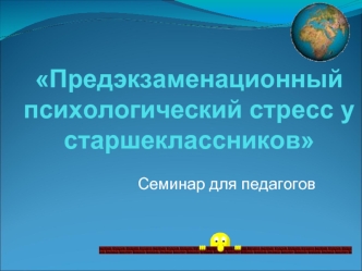 Предэкзаменационный психологический стресс у старшеклассников