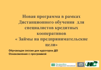 Новая программа в рамках Дистанционного обучения  для специалистов кредитных кооперативов 
 Займы на предпринимательские цели