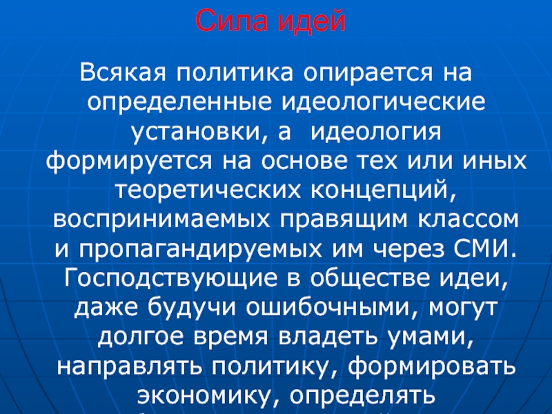 Идеи общества. Идеологические установки. Формировать идеологические установки. На что опирается политика. Идеесиле.