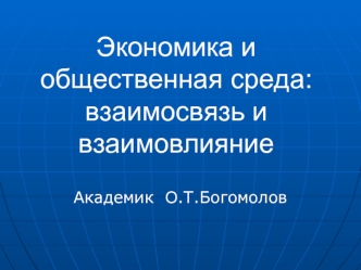 Экономика и общественная среда: взаимосвязь и взаимовлияние