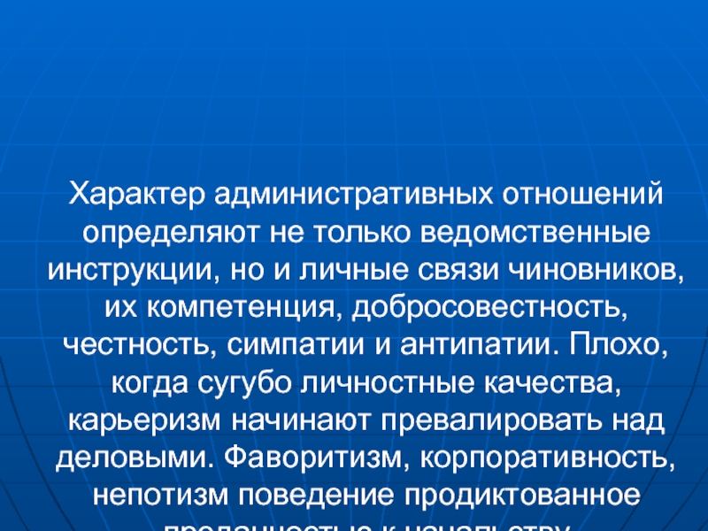 Административный характер. Контрпродуктивная. Административный характер это. Ведомственные инструкции. Общественные отношения управленческого характера.