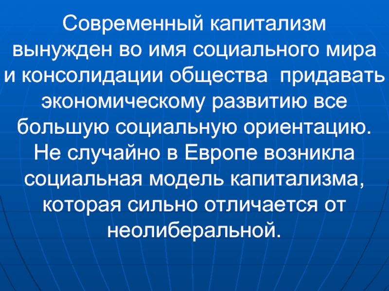 Социальные имена. Современный капитализм. Современный капиталист. Капиталистическая модель экономики. Капитализм в современном мире.