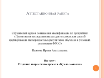 Аттестационная работа. Создание творческого проекта Кукла-мотанка