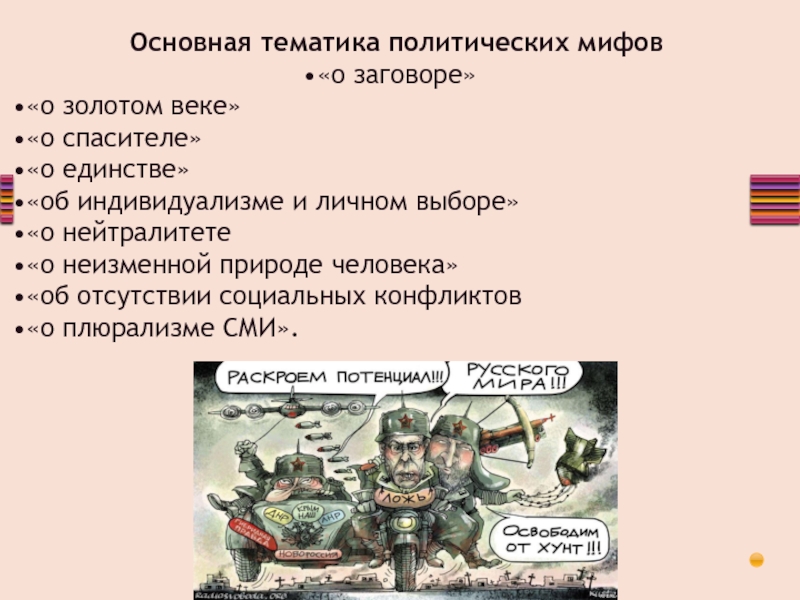 Политическая мифология презентация