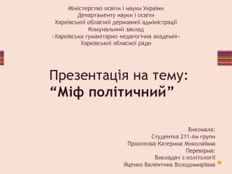 Миф политический