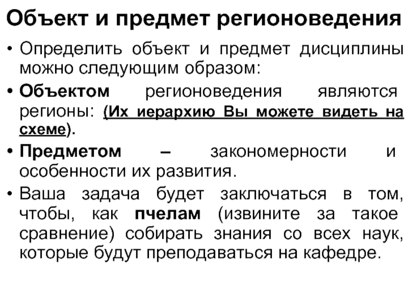 Объект регионоведения. Предмет регионоведения. Регионоведение как наука и учебная дисциплина. Предмет регионоведение цели.