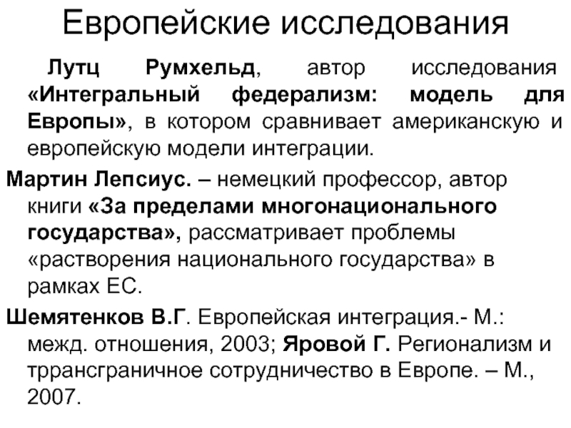 Автор исследования. Европейские исследования. Европейские исследования кем работать. Интегральные исследования это. Европа исследование.