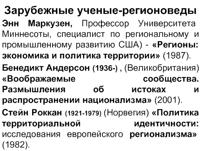 Международный регион определение. Липсет Роккан расколы. Стейн Роккан. Роккан. Зарубежное регионоведение кем работать.