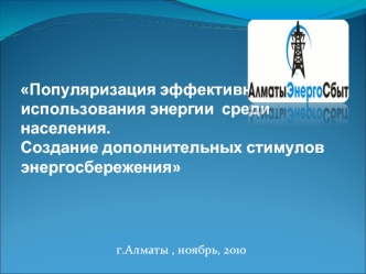 Популяризация эффективного использования энергии  среди населения. 
Создание дополнительных стимулов энергосбережения