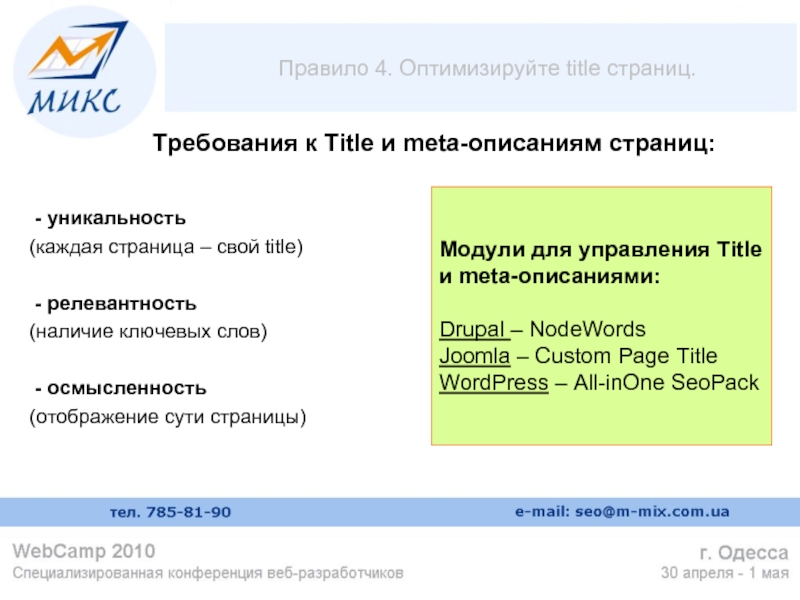 Тайтлы страниц. Правило оптимизации.