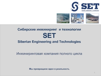 Сибирские инжиниринг  и технологии
SET
Siberian Engineering and Technologies


Инжиниринговая компания полного цикла



Мы превращаем идеи в реальность